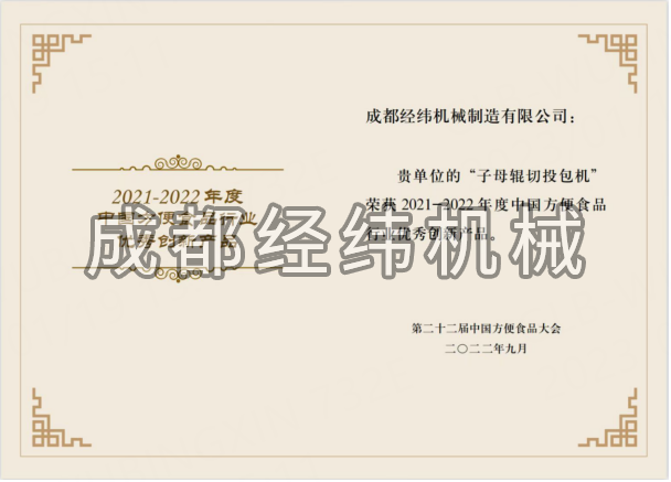 热烈祝贺成都经纬机械荣获“第二十二届中国方便食品大会” 优秀创新产品